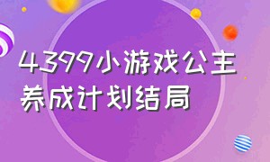 4399小游戏公主养成计划结局