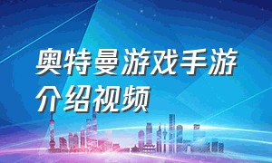 奥特曼游戏手游介绍视频