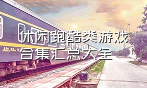 休闲跑酷类游戏合集汇总大全