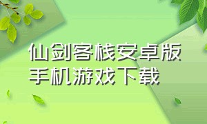 仙剑客栈安卓版手机游戏下载