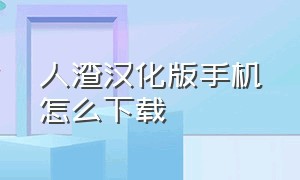 人渣汉化版手机怎么下载