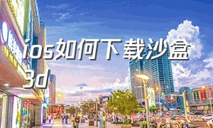 ios如何下载沙盒3d