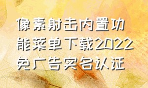 像素射击内置功能菜单下载2022免广告实名认证