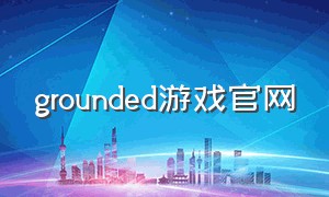 grounded游戏官网