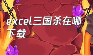 excel三国杀在哪下载