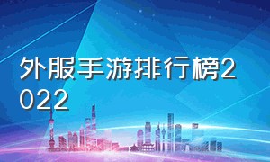 外服手游排行榜2022