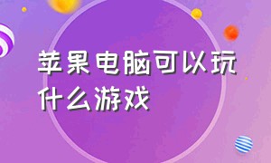 苹果电脑可以玩什么游戏