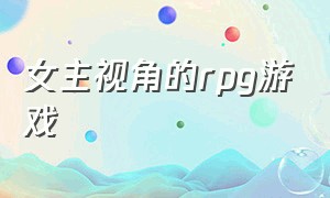 女主视角的rpg游戏