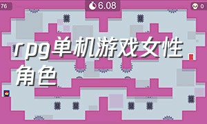 rpg单机游戏女性角色