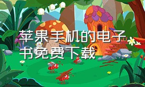 苹果手机的电子书免费下载（手机TXT电子书免费下载）