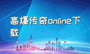 高爆传奇Online下载