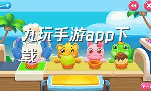 九玩手游app下载（九玩游戏中心官网）