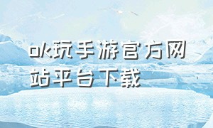 ok玩手游官方网站平台下载