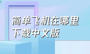 简单飞机在哪里下载中文版