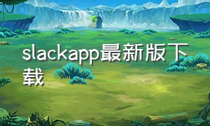 slackapp最新版下载