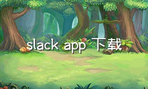 slack app 下载（slack手机版app下载）