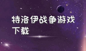 特洛伊战争游戏下载