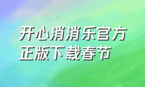 开心消消乐官方正版下载春节