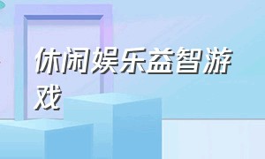 休闲娱乐益智游戏