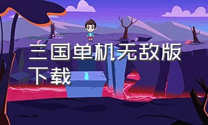 三国单机无敌版下载