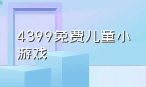 4399免费儿童小游戏