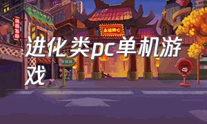 进化类pc单机游戏