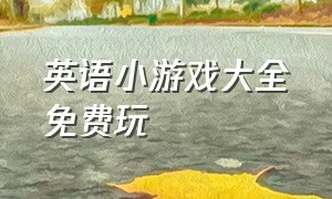 英语小游戏大全免费玩