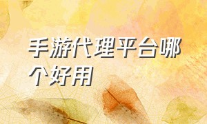 手游代理平台哪个好用