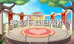 蟒蛇下载旧版本（蟒蛇下载免费版）