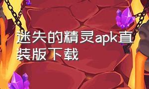 迷失的精灵apk直装版下载