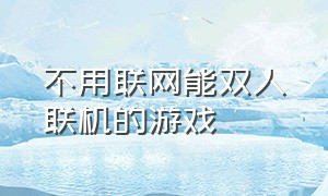 不用联网能双人联机的游戏