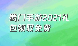 蜀门手游2021礼包领取免费