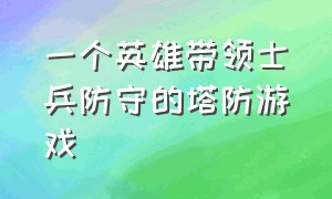 一个英雄带领士兵防守的塔防游戏