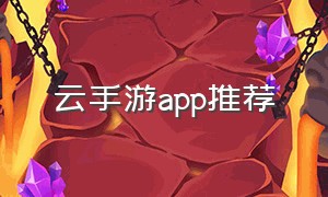 云手游app推荐