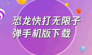 恐龙快打无限子弹手机版下载