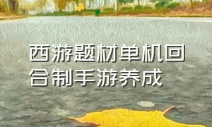 西游题材单机回合制手游养成