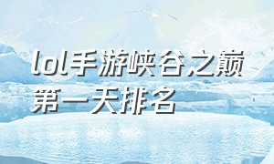 lol手游峡谷之巅第一天排名