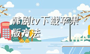 韩剧tv下载苹果版方法