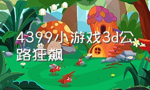 4399小游戏3d公路狂飙