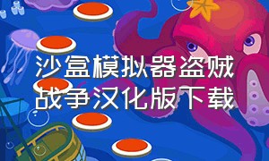 沙盒模拟器盗贼战争汉化版下载（沙盒模拟器盗贼战争怎么改成中文）