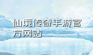 仙境传奇手游官方网站