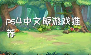 ps4中文版游戏推荐