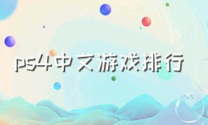 ps4中文游戏排行