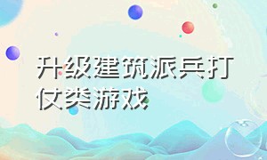 升级建筑派兵打仗类游戏