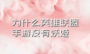 为什么英雄联盟手游没有妖姬