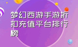 梦幻西游手游折扣充值平台排行榜