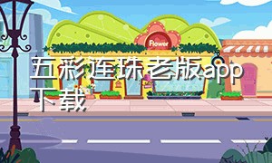 五彩连珠老版app下载
