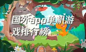 国外app单机游戏排行榜（外国app store免费单机游戏）