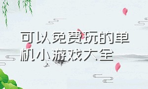 可以免费玩的单机小游戏大全