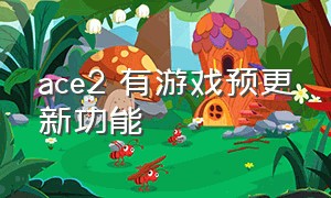 ace2 有游戏预更新功能